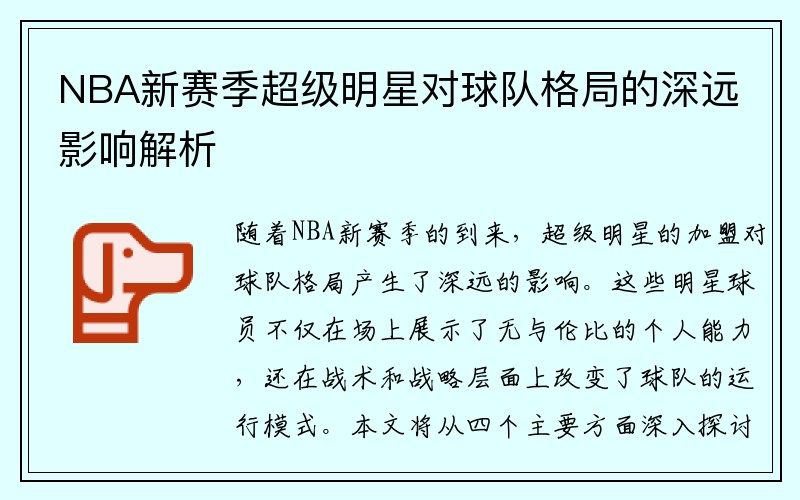 NBA新赛季超级明星对球队格局的深远影响解析