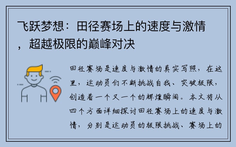 飞跃梦想：田径赛场上的速度与激情，超越极限的巅峰对决