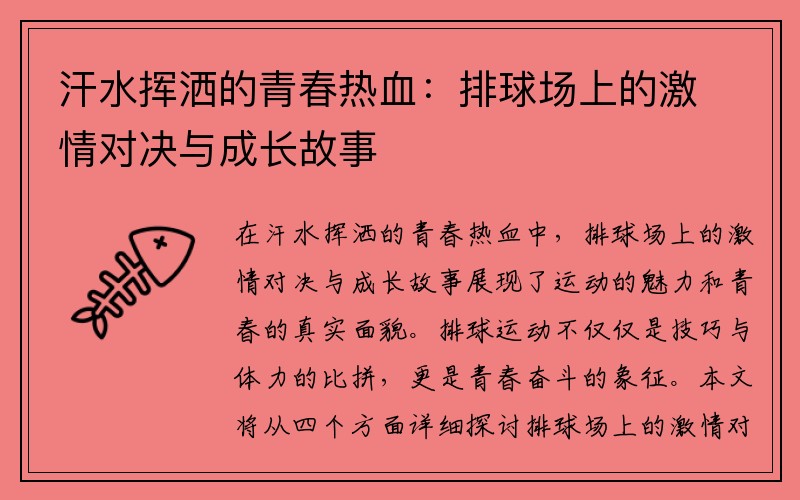 汗水挥洒的青春热血：排球场上的激情对决与成长故事