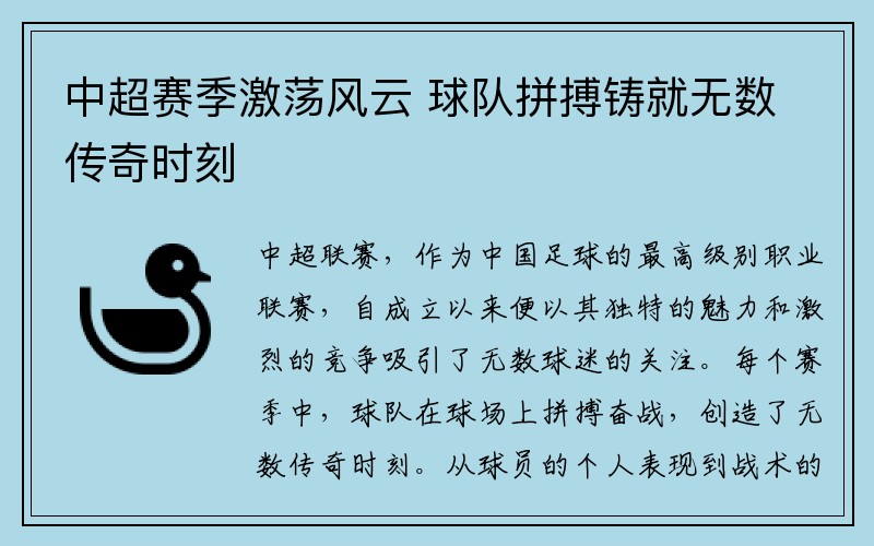 中超赛季激荡风云 球队拼搏铸就无数传奇时刻