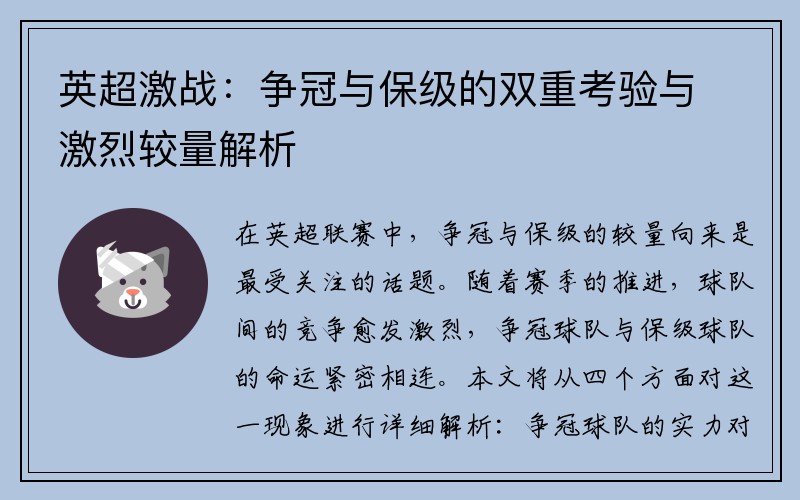 英超激战：争冠与保级的双重考验与激烈较量解析