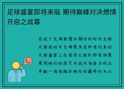 足球盛宴即将来临 期待巅峰对决燃情开启之战幕