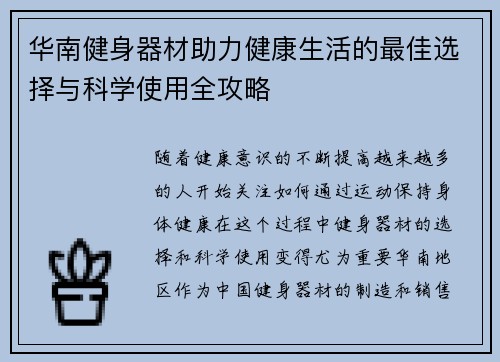 华南健身器材助力健康生活的最佳选择与科学使用全攻略